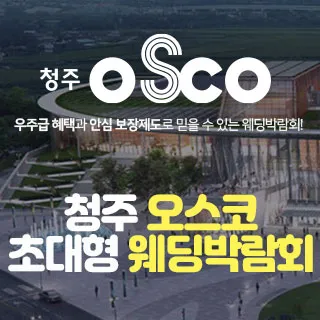 청주 오스코 초대형 웨딩박람회 포스터