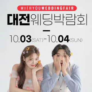 대전 위드유 웨딩박람회 포스터 이미지