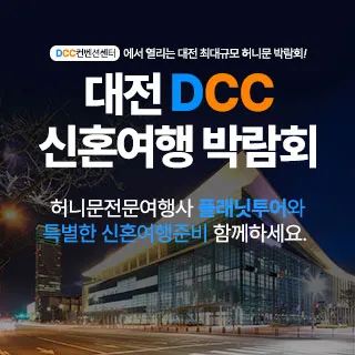 대전 플래닛투어 DCC 신혼여행박람회 포스터 이미지