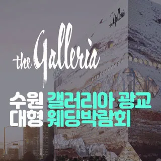 수원 갤러리아 광교 대형 웨딩박람회 포스터 이미지