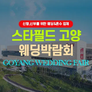 고양 웨딩박람회 포스터