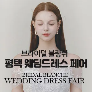 브라이덜 블랑쉬 평택 웨딩드레스 포스터