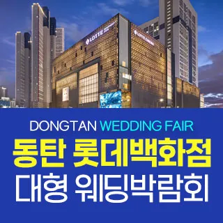 동탄 원트웨딩 웨딩박람회 포스터