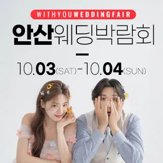 안산 위드유 웨딩박람회 포스터 이미지