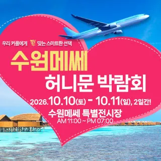 수원 메쎄 허니문 박람회 포스터