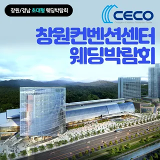 창원 컨벤션센터 웨딩박람회 포스터