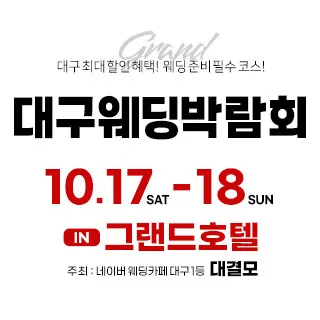 대결모 대구웨딩박람회 포스터 이미지