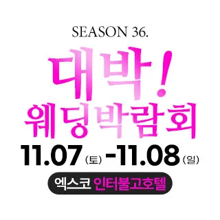 대구 대박웨딩박람회 포스터 이미지