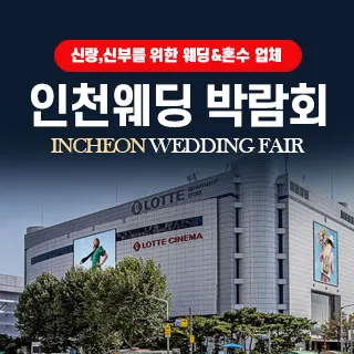 인천 웨딩박람회 포스터 이미지