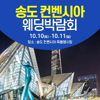 송도컨벤시아 웨딩박람회 포스터 이미지