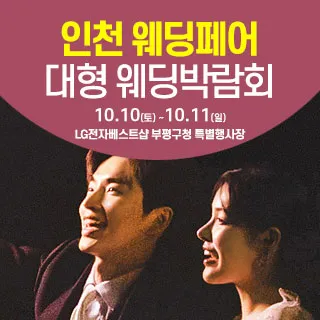 인천 웨딩크라우드 웨딩박람회 포스터 이미지