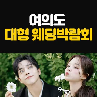 여의도 대형 웨딩박람회 포스터 이미지