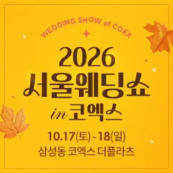 서울웨딩쇼 in 코엑스 포스터